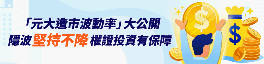元大權證網 隱波不降大公開