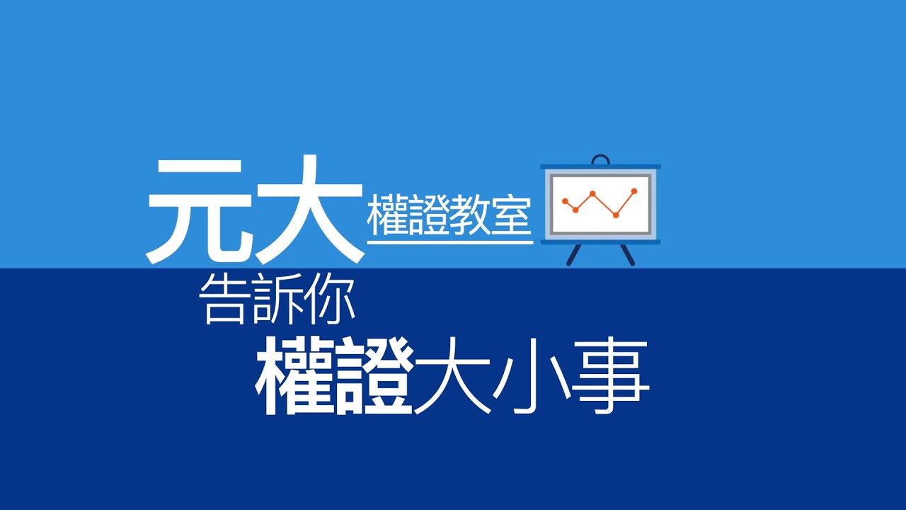 元大權證網-教學專區
